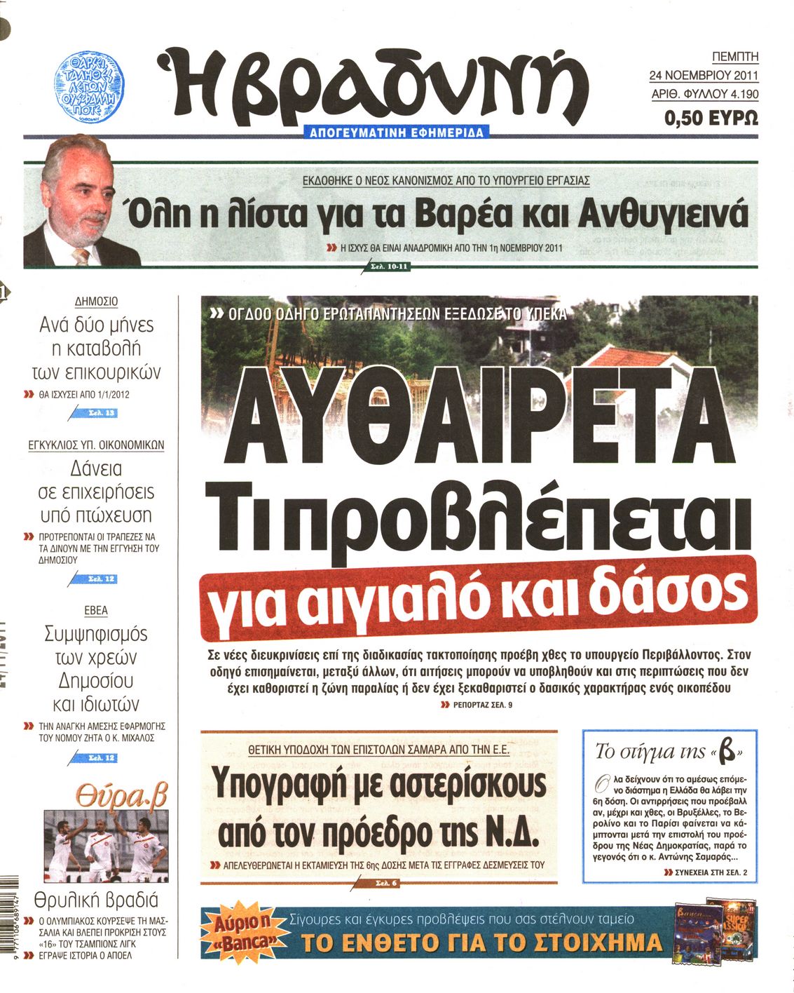 Εξώφυλο εφημερίδας ΒΡΑΔΥΝΗ 2011-11-24