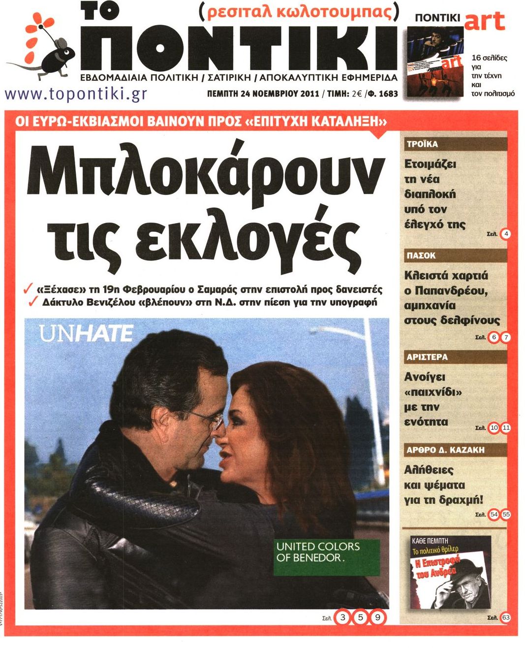 Εξώφυλο εφημερίδας ΤΟ ΠΟΝΤΙΚΙ 2011-11-24