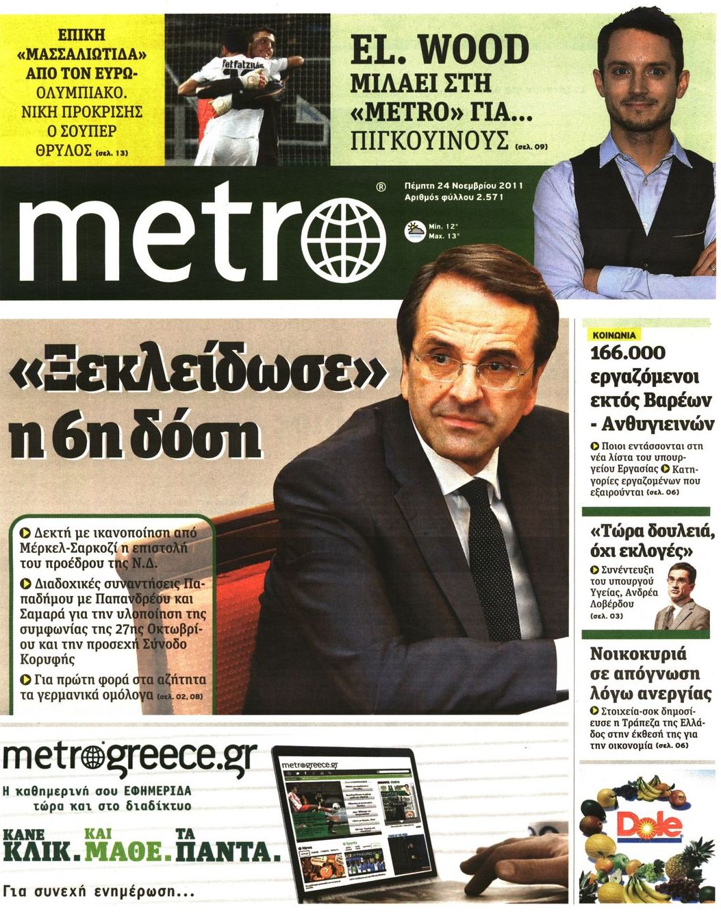 Εξώφυλο εφημερίδας METRO 2011-11-24