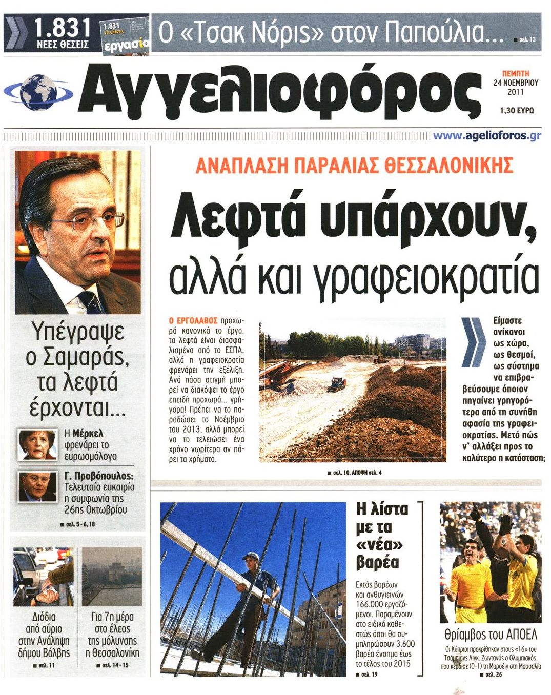 Εξώφυλο εφημερίδας ΑΓΓΕΛΙΟΦΟΡΟΣ 2011-11-24