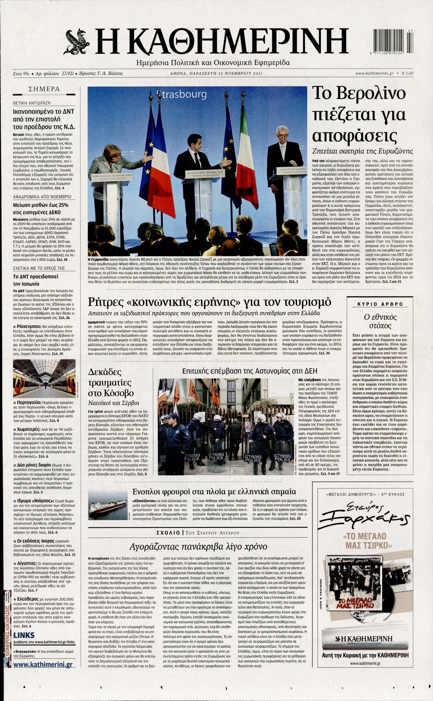 Εξώφυλο εφημερίδας ΚΑΘΗΜΕΡΙΝΗ 2011-11-25