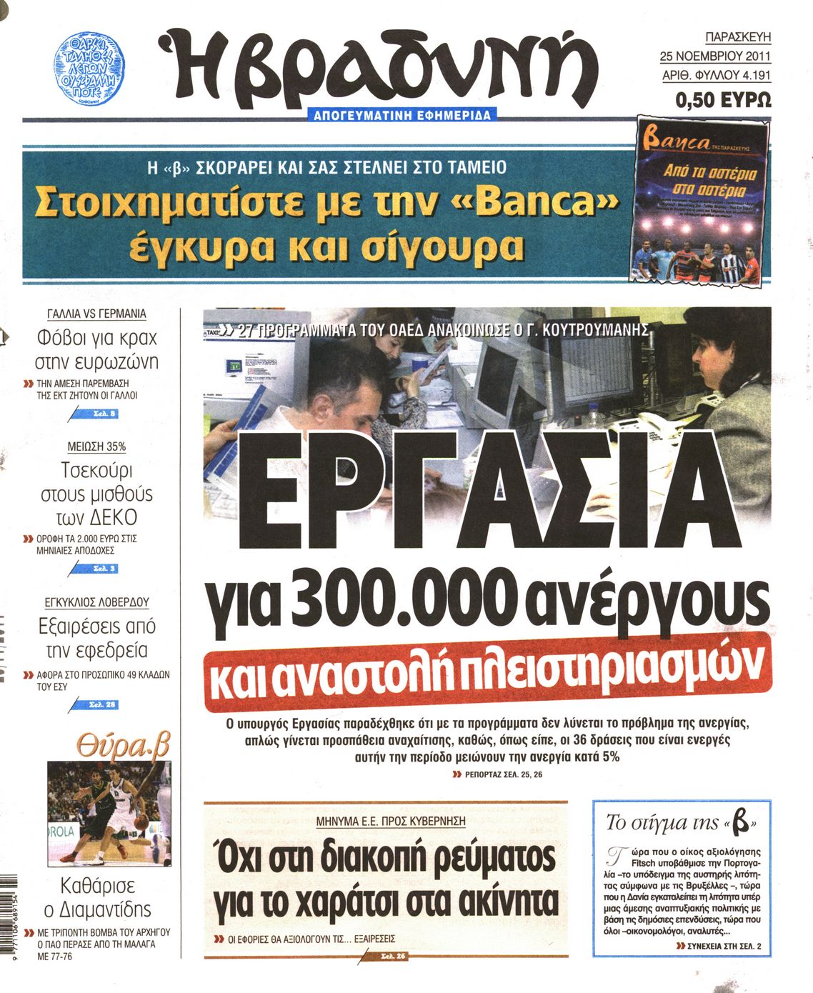 Εξώφυλο εφημερίδας ΒΡΑΔΥΝΗ 2011-11-25