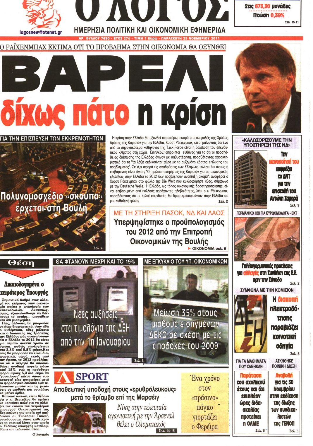 Εξώφυλο εφημερίδας Ο ΛΟΓΟΣ 2011-11-25
