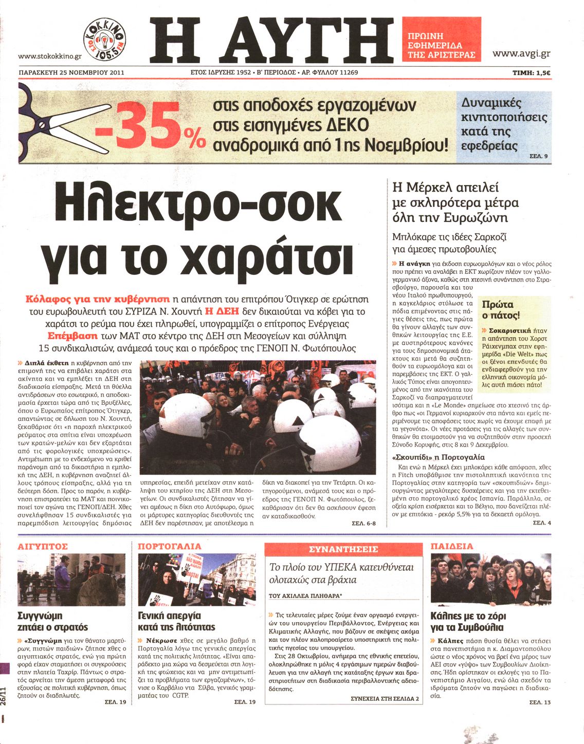 Εξώφυλο εφημερίδας ΑΥΓΗ 2011-11-25