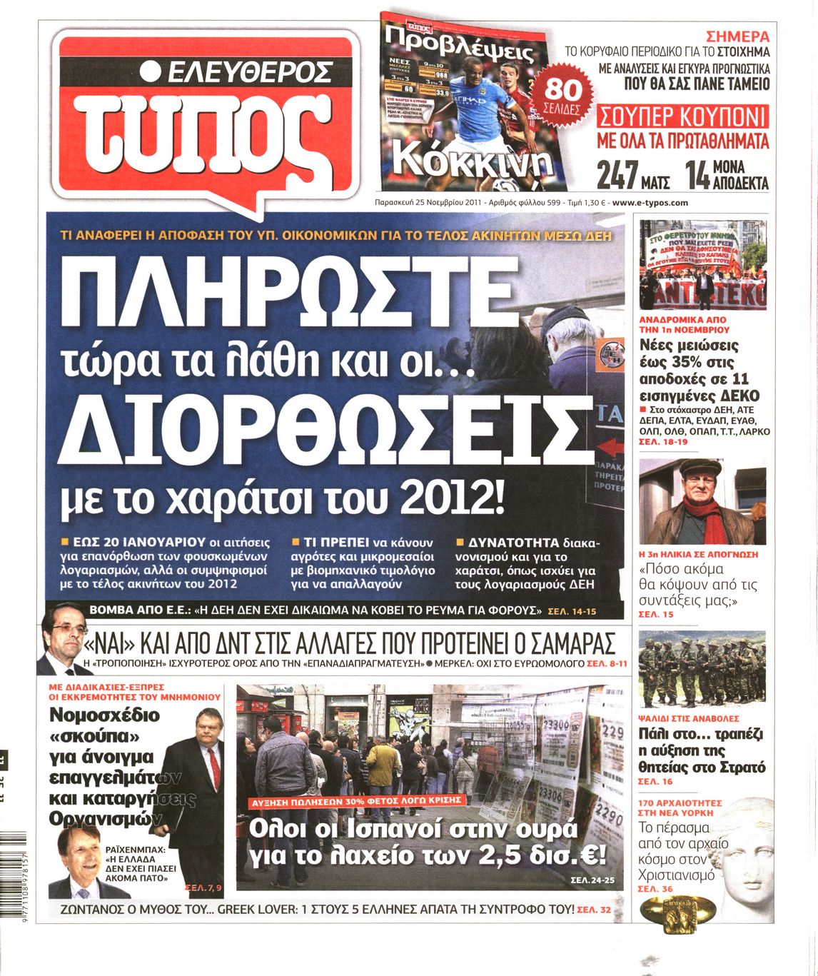Εξώφυλο εφημερίδας ΕΛΕΥΘΕΡΟΣ ΤΥΠΟΣ 2011-11-25