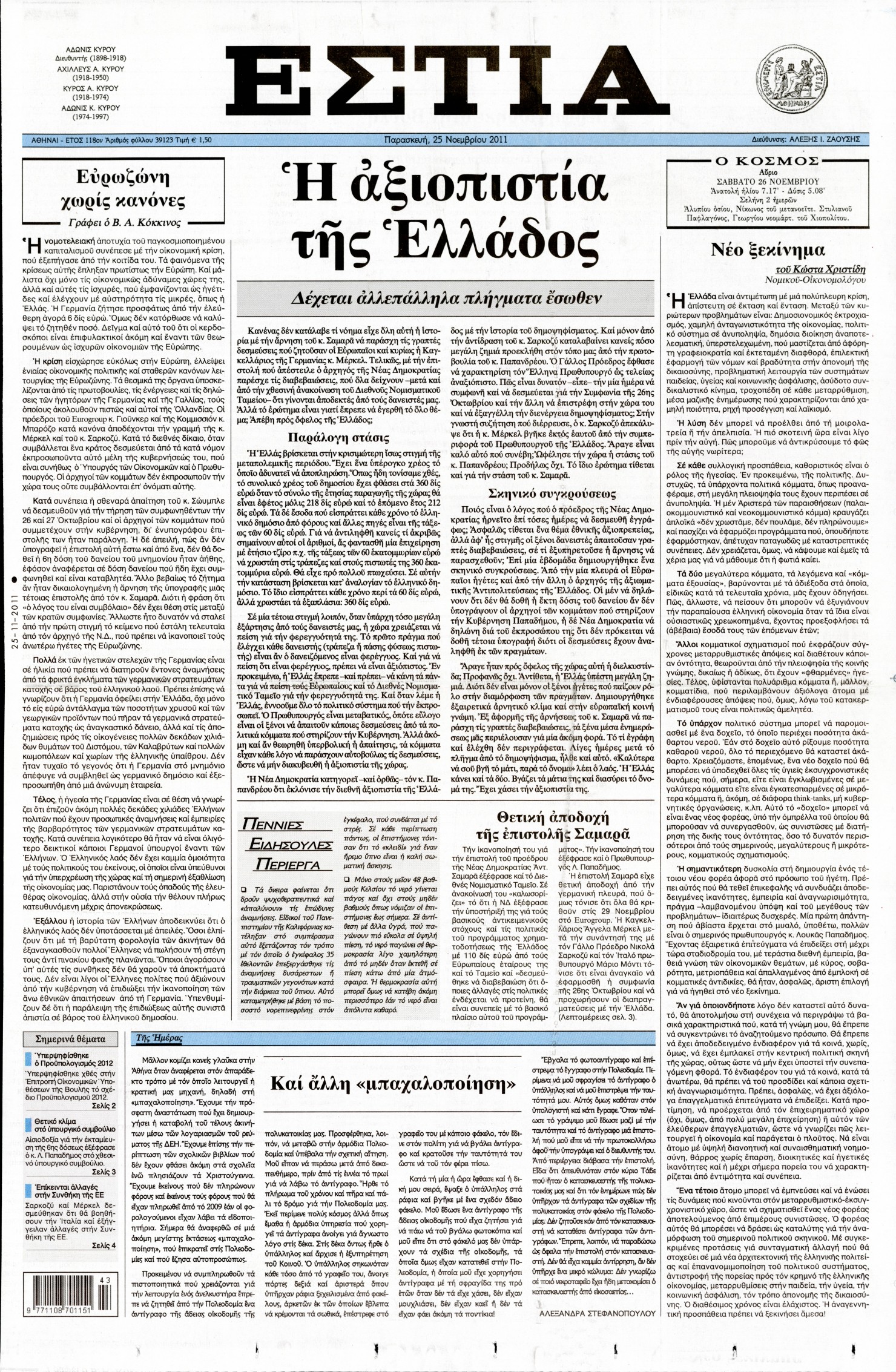 Εξώφυλο εφημερίδας ΕΣΤΙΑ 2011-11-25