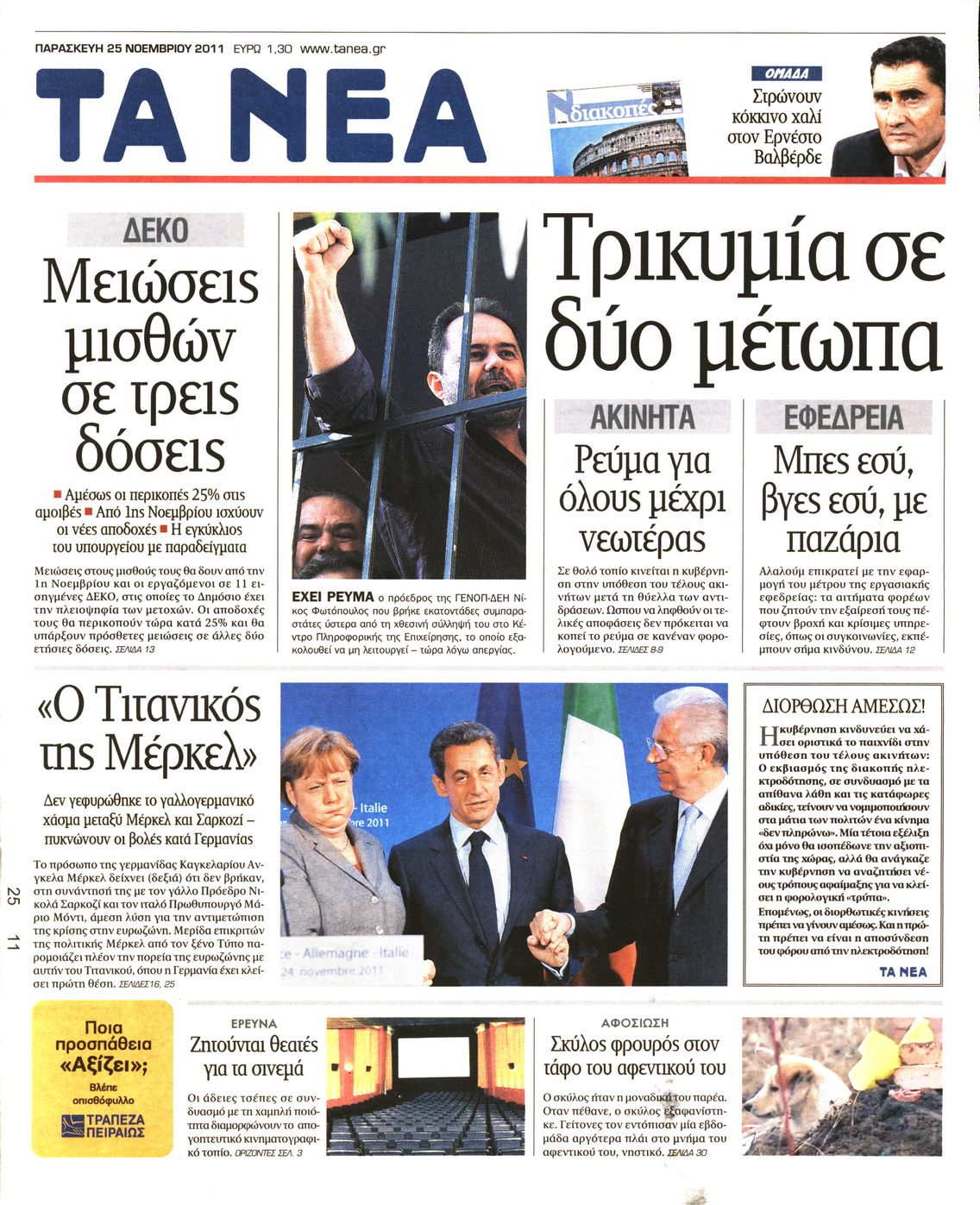 Εξώφυλο εφημερίδας ΤΑ ΝΕΑ 2011-11-25