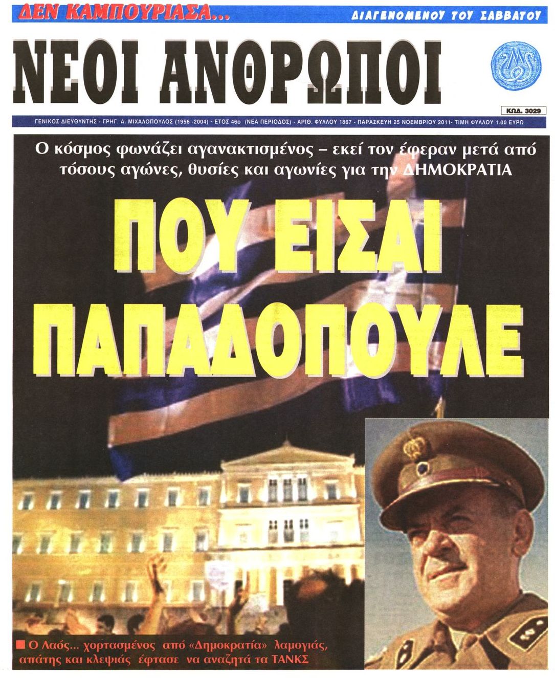 Εξώφυλο εφημερίδας ΝΕΟΙ ΑΝΘΡΩΠΟΙ 2011-11-25