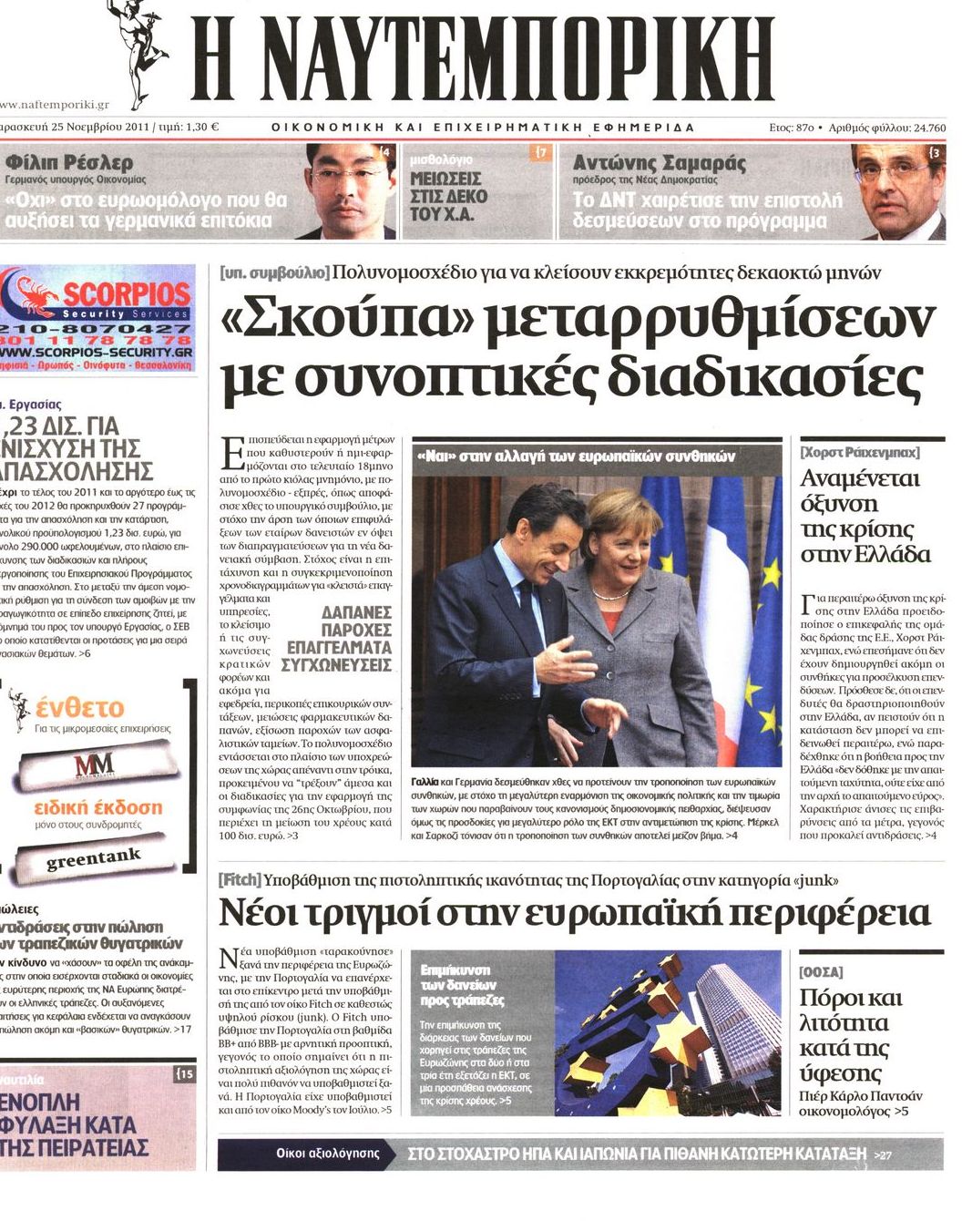 Εξώφυλο εφημερίδας ΝΑΥΤΕΜΠΟΡΙΚΗ 2011-11-25