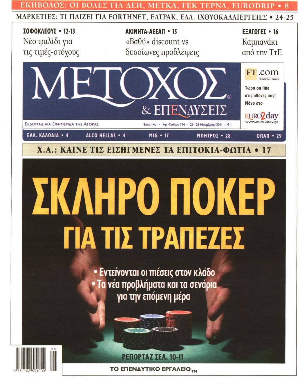 Εξώφυλο εφημερίδας ΜΕΤΟΧΟΣ 2011-11-25
