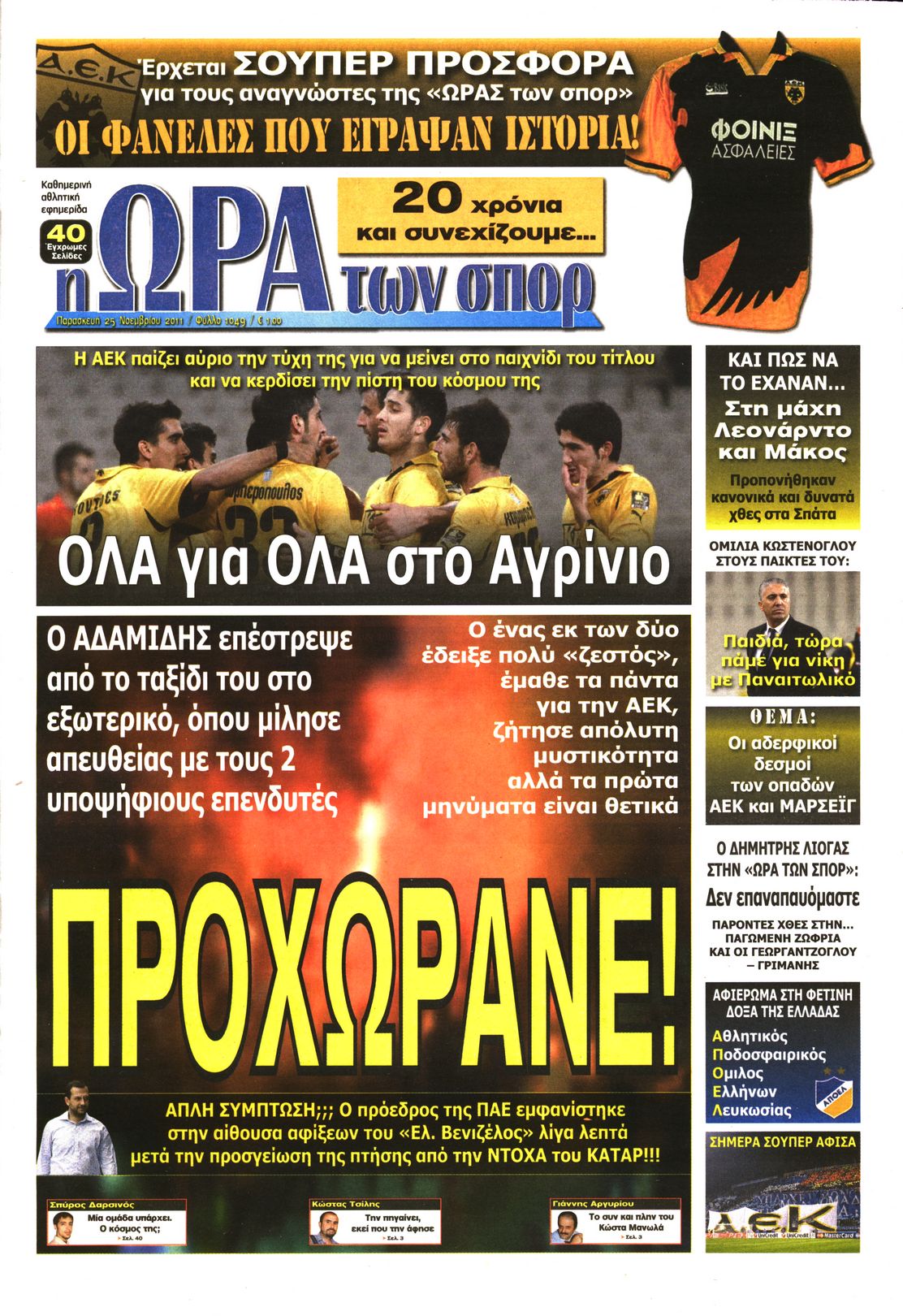 Εξώφυλο εφημερίδας ΩΡΑ ΓΙΑ ΣΠΟΡ 2011-11-25