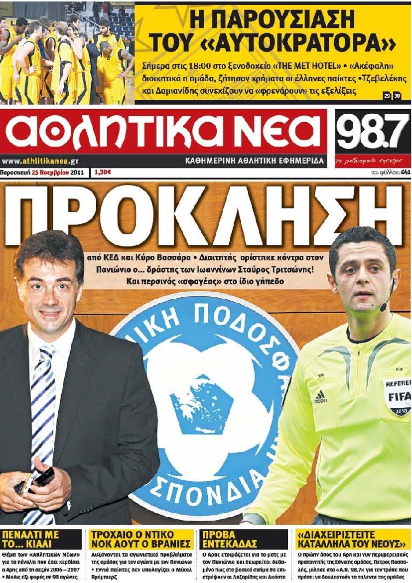 Εξώφυλο εφημερίδας ΑΘΛΗΤΙΚΑ ΝΕΑ 2011-11-25