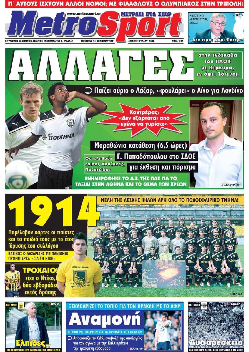Εξώφυλο εφημερίδας METROSPORT 2011-11-25