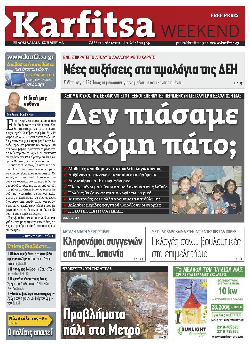 Εξώφυλο εφημερίδας ΚΑΡΦΙΤΣΑ 2011-11-26