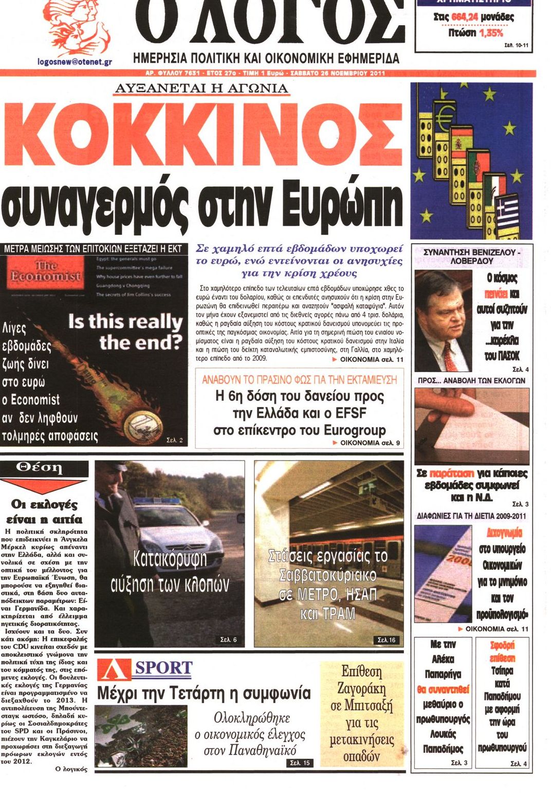 Εξώφυλο εφημερίδας Ο ΛΟΓΟΣ 2011-11-26