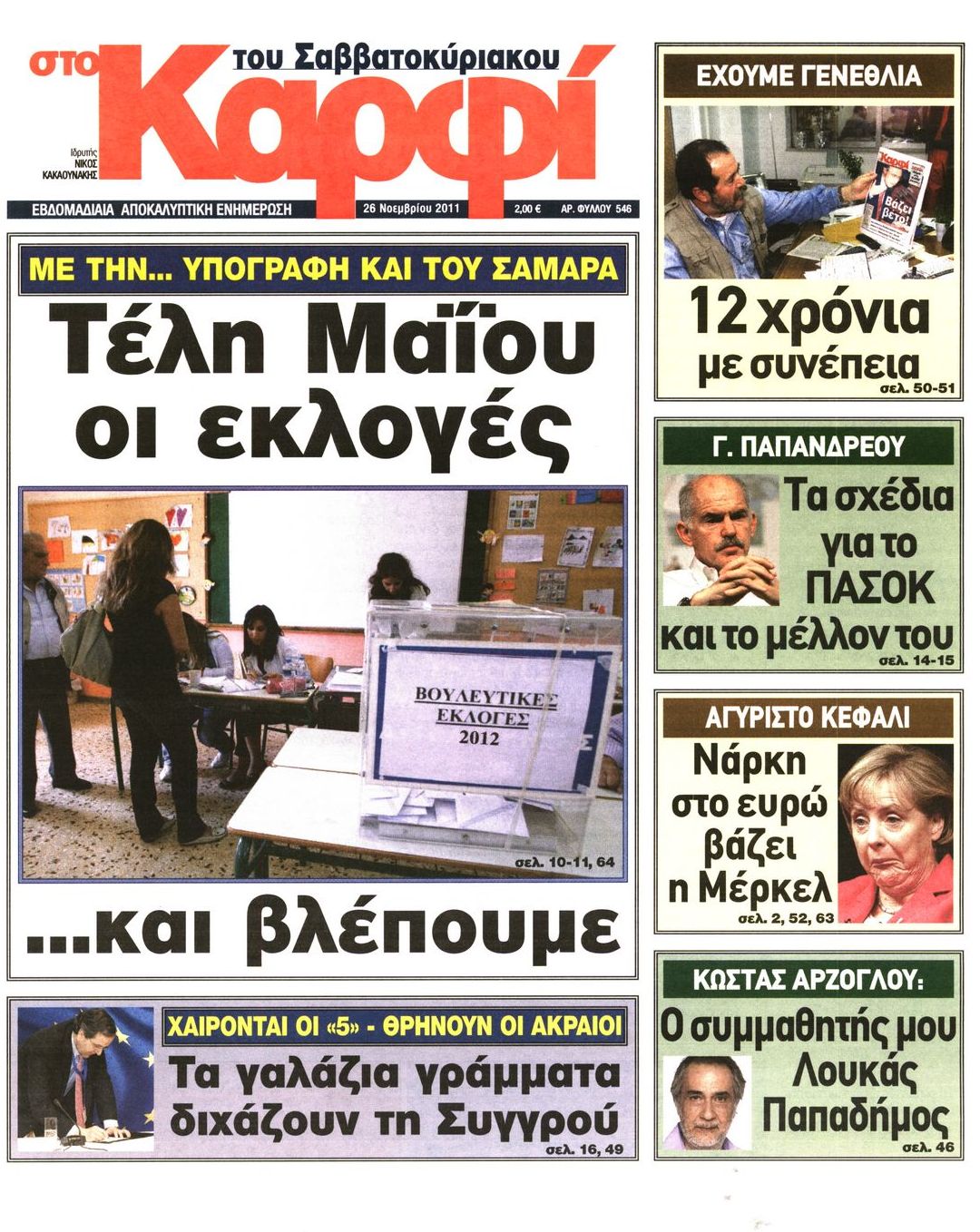 Εξώφυλο εφημερίδας ΚΑΡΦΙ 2011-11-26