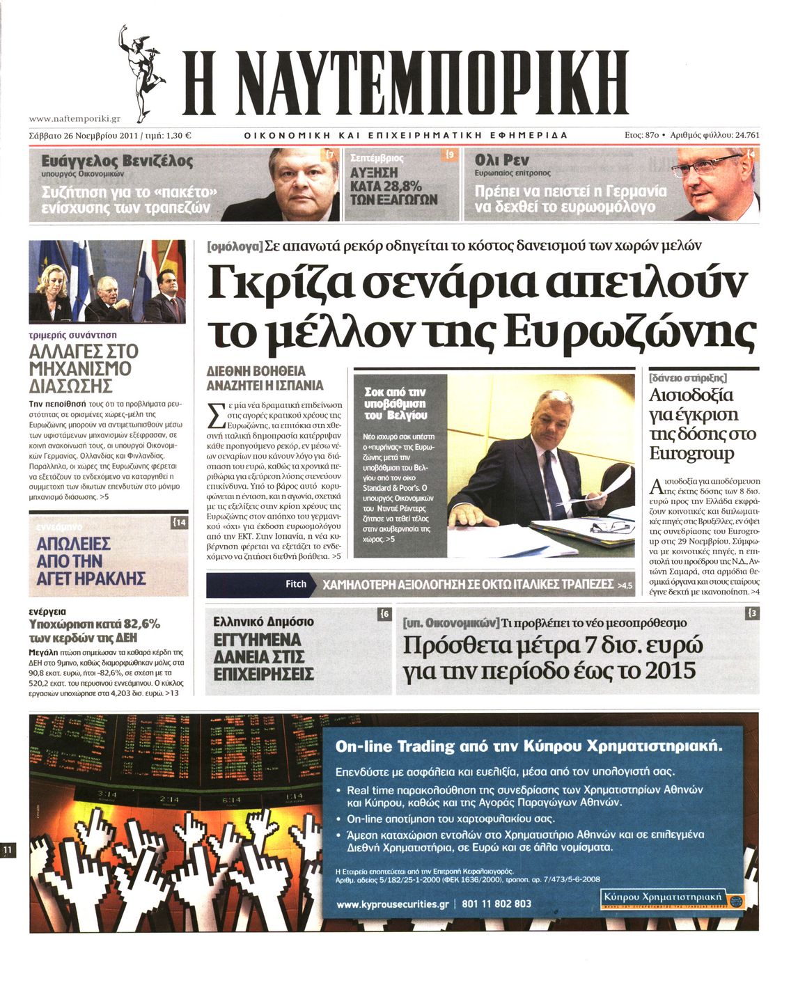 Εξώφυλο εφημερίδας ΝΑΥΤΕΜΠΟΡΙΚΗ 2011-11-26