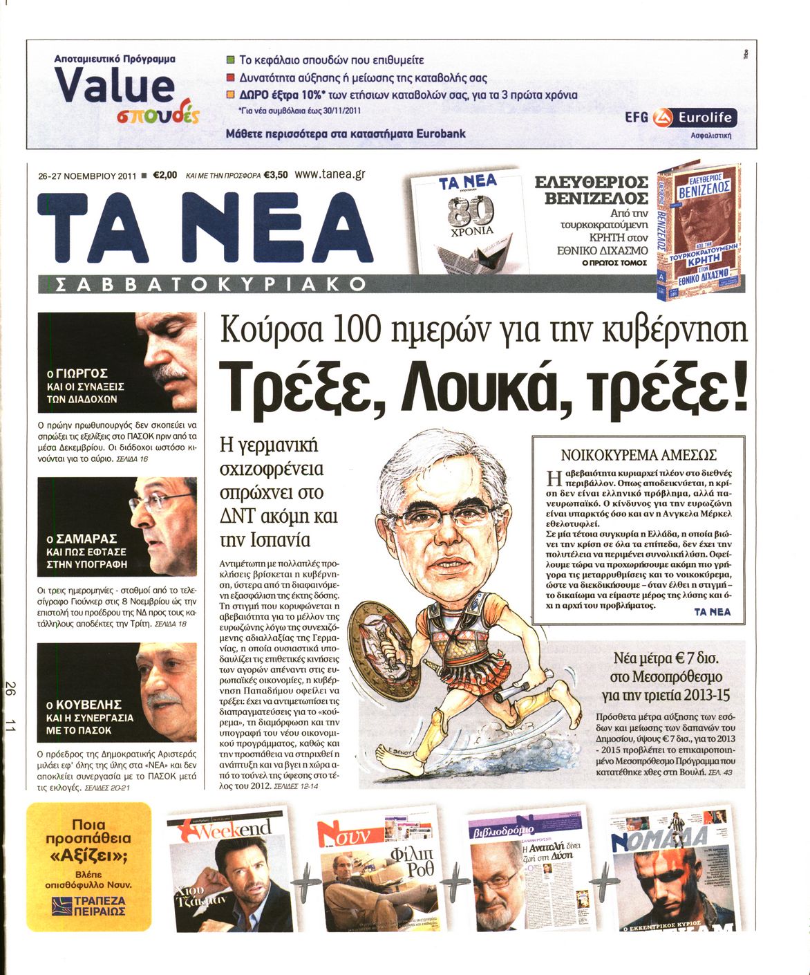 Εξώφυλο εφημερίδας ΤΑ ΝΕΑ 2011-11-26