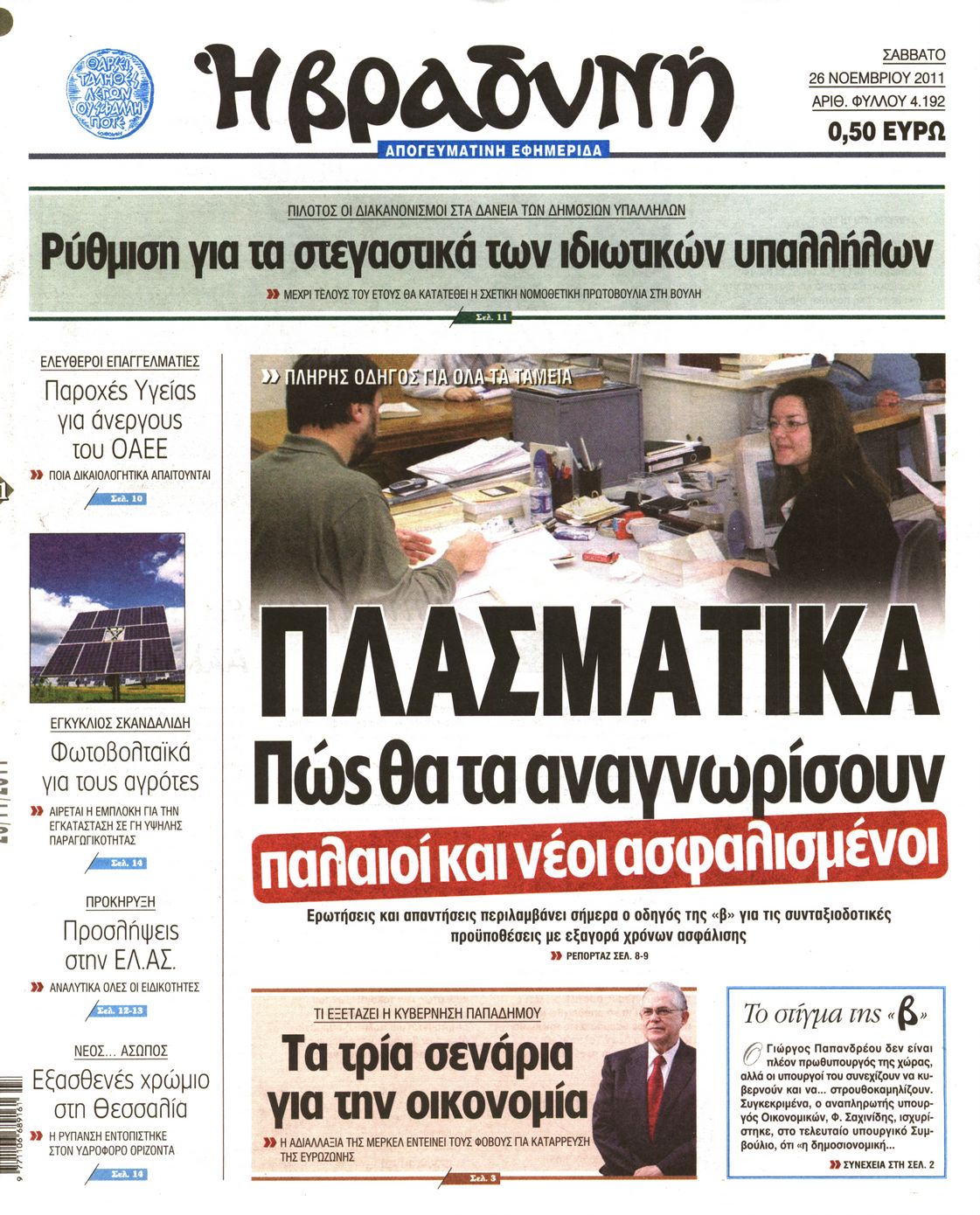 Εξώφυλο εφημερίδας ΒΡΑΔΥΝΗ 2011-11-26