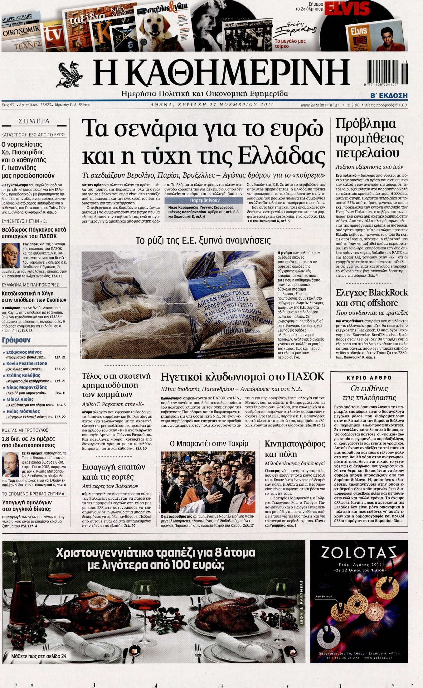 Εξώφυλο εφημερίδας ΚΑΘΗΜΕΡΙΝΗ 2011-11-27