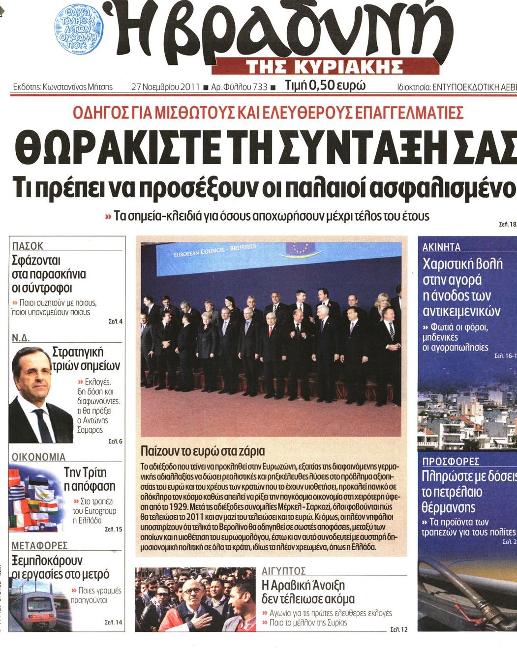 Εξώφυλο εφημερίδας ΒΡΑΔΥΝΗ 2011-11-27