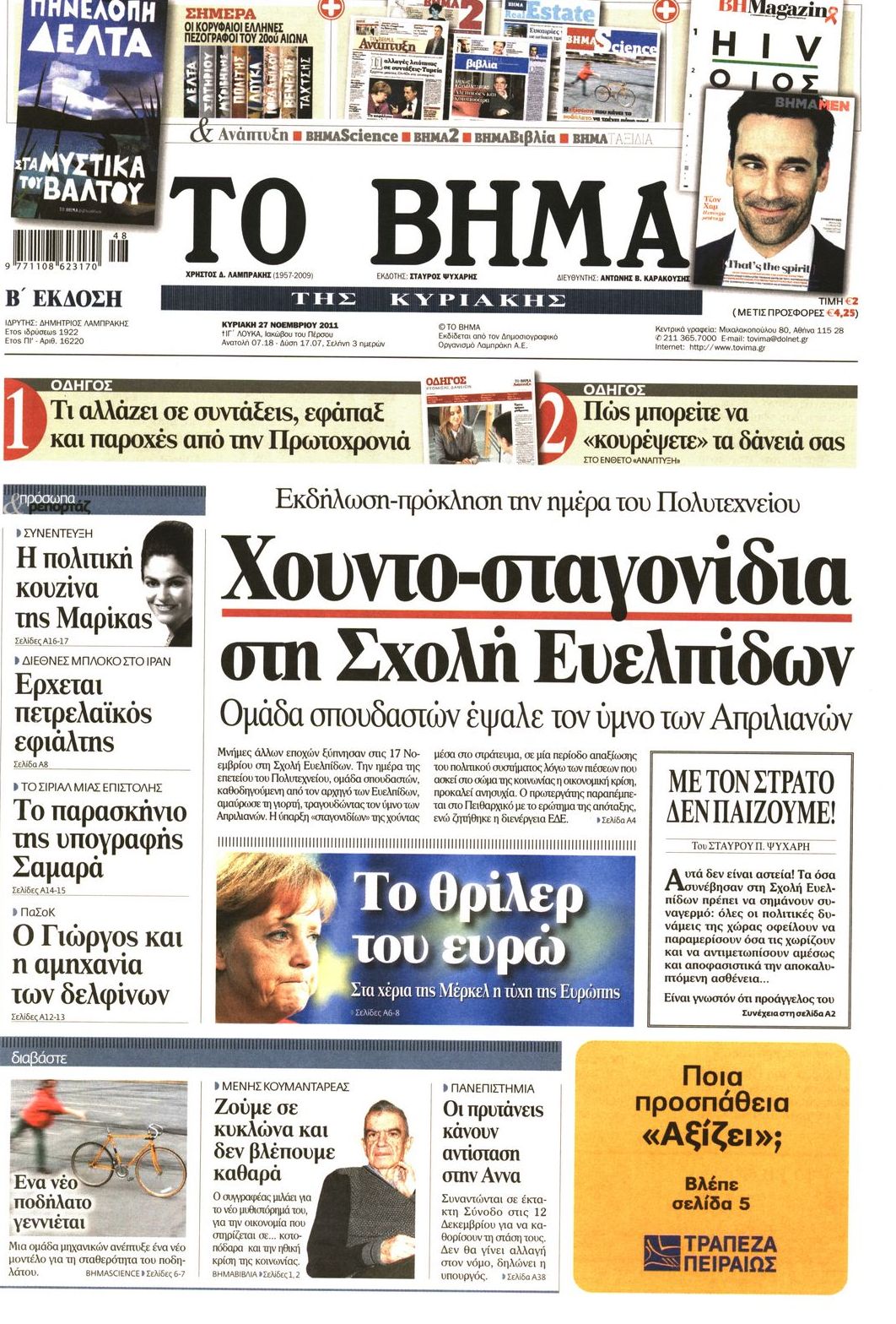 Εξώφυλο εφημερίδας ΤΟ ΒΗΜΑ 2011-11-27
