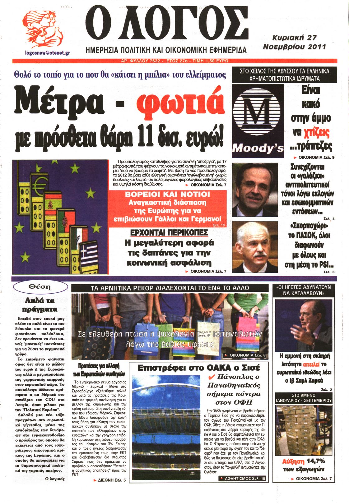 Εξώφυλο εφημερίδας Ο ΛΟΓΟΣ 2011-11-27