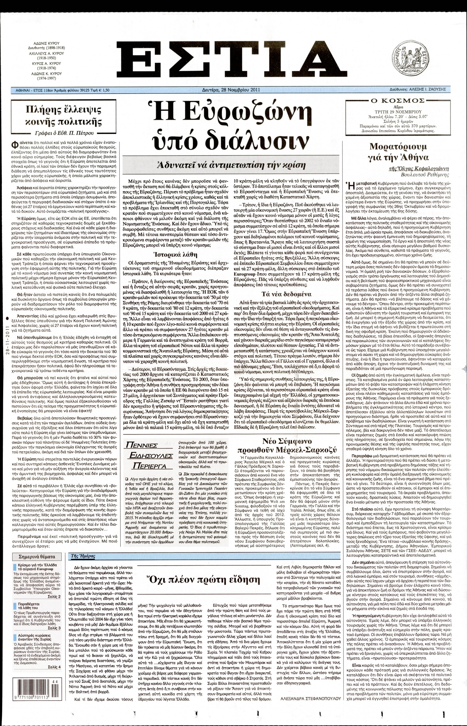 Εξώφυλο εφημερίδας ΕΣΤΙΑ 2011-11-28