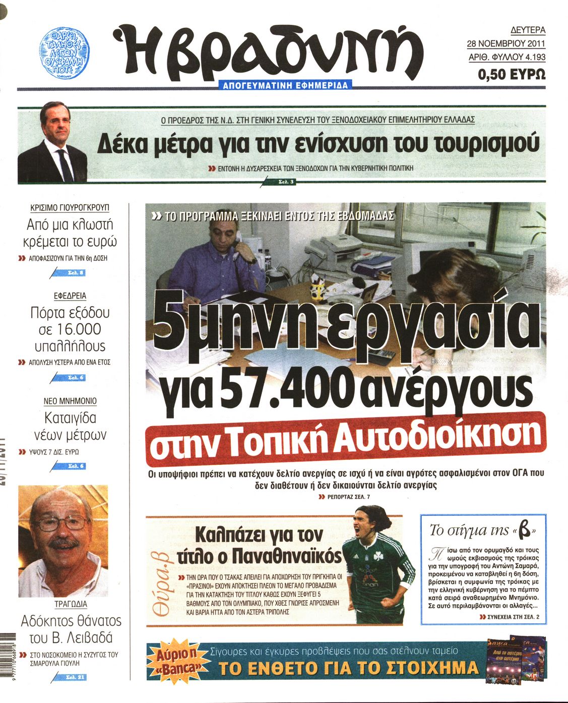 Εξώφυλο εφημερίδας ΒΡΑΔΥΝΗ Sun, 27 Nov 2011 22:00:00 GMT
