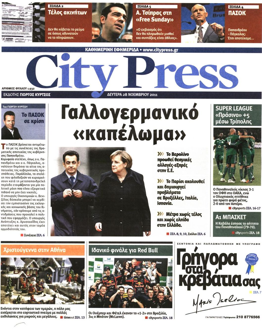 Εξώφυλο εφημερίδας CITY PRESS 2011-11-28