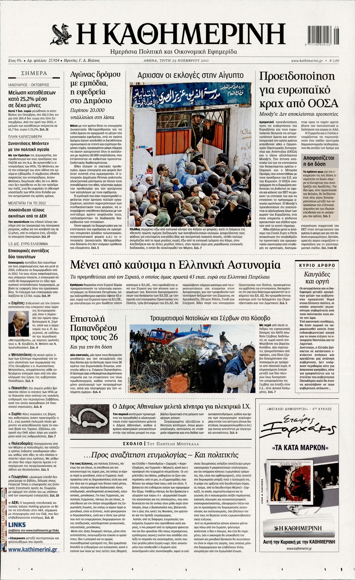 Εξώφυλο εφημερίδας ΚΑΘΗΜΕΡΙΝΗ 2011-11-29