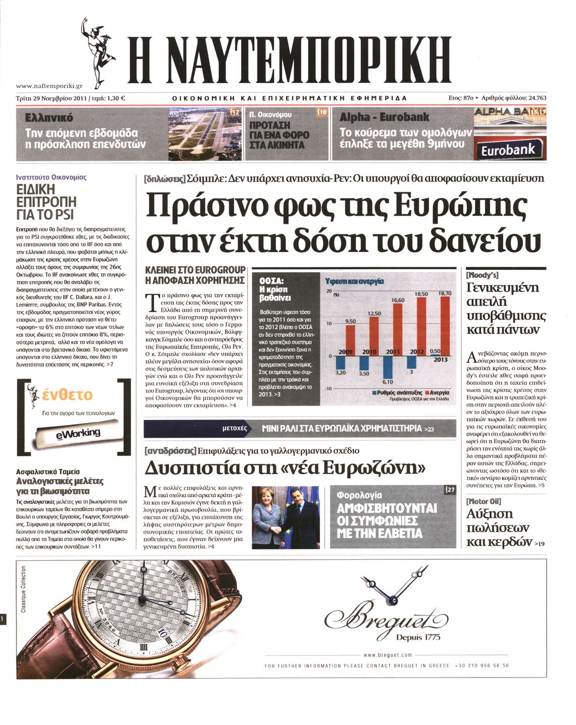 Εξώφυλο εφημερίδας ΝΑΥΤΕΜΠΟΡΙΚΗ 2011-11-29