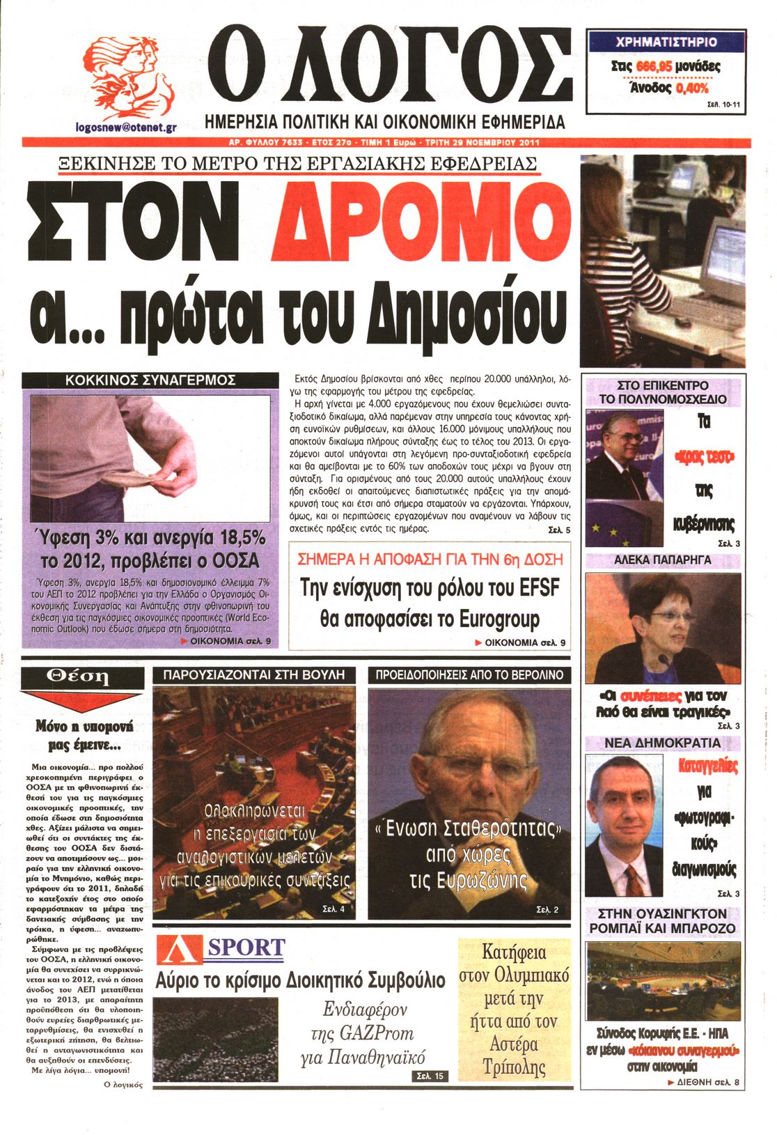 Εξώφυλο εφημερίδας Ο ΛΟΓΟΣ 2011-11-29