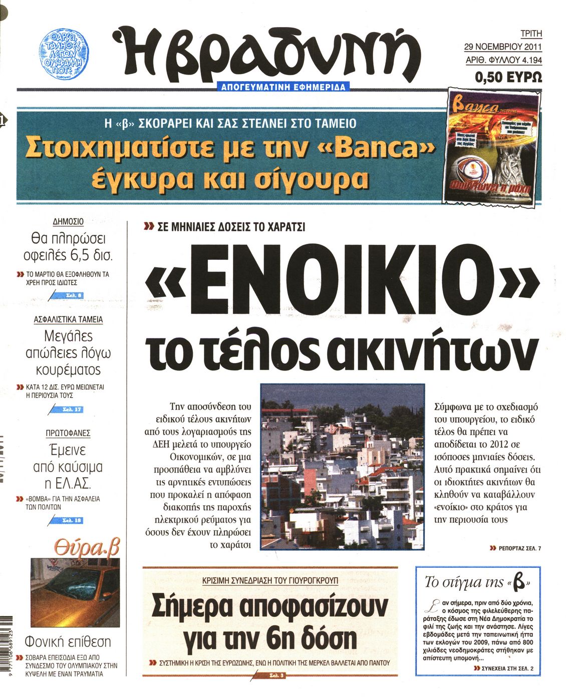 Εξώφυλο εφημερίδας ΒΡΑΔΥΝΗ Mon, 28 Nov 2011 22:00:00 GMT