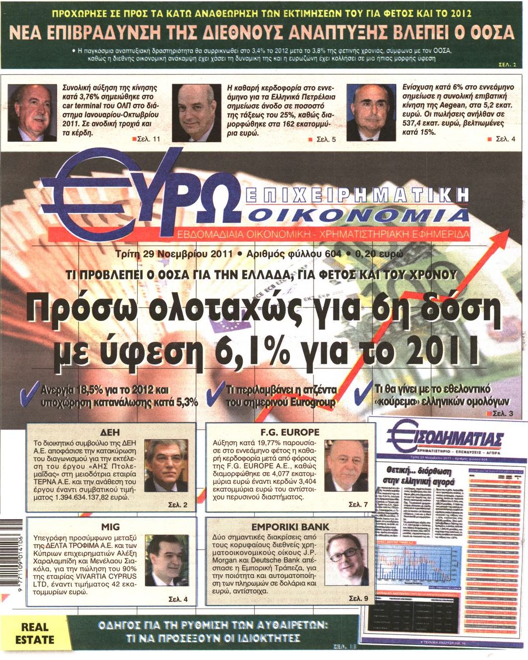 Εξώφυλο εφημερίδας ΕΥΡΩΟΙΚΟΝΟΜΙΑ 2011-11-29