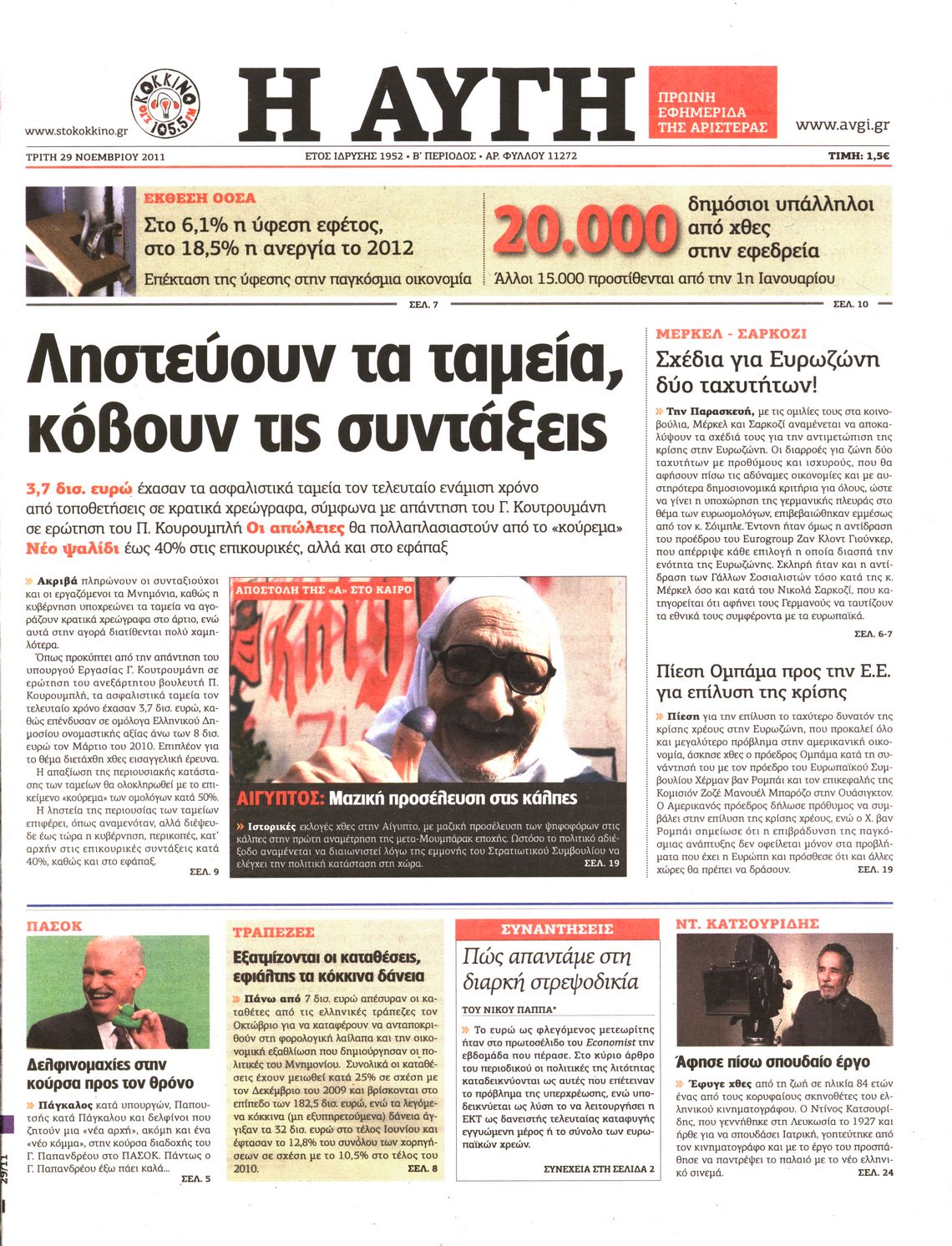 Εξώφυλο εφημερίδας ΑΥΓΗ 2011-11-29