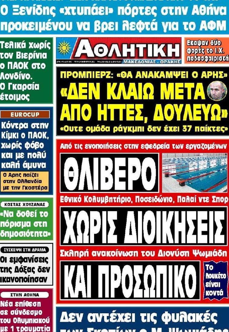 Εξώφυλο εφημερίδας ΑΘΛΗΤΙΚΗ Μ & Θ 2011-11-29