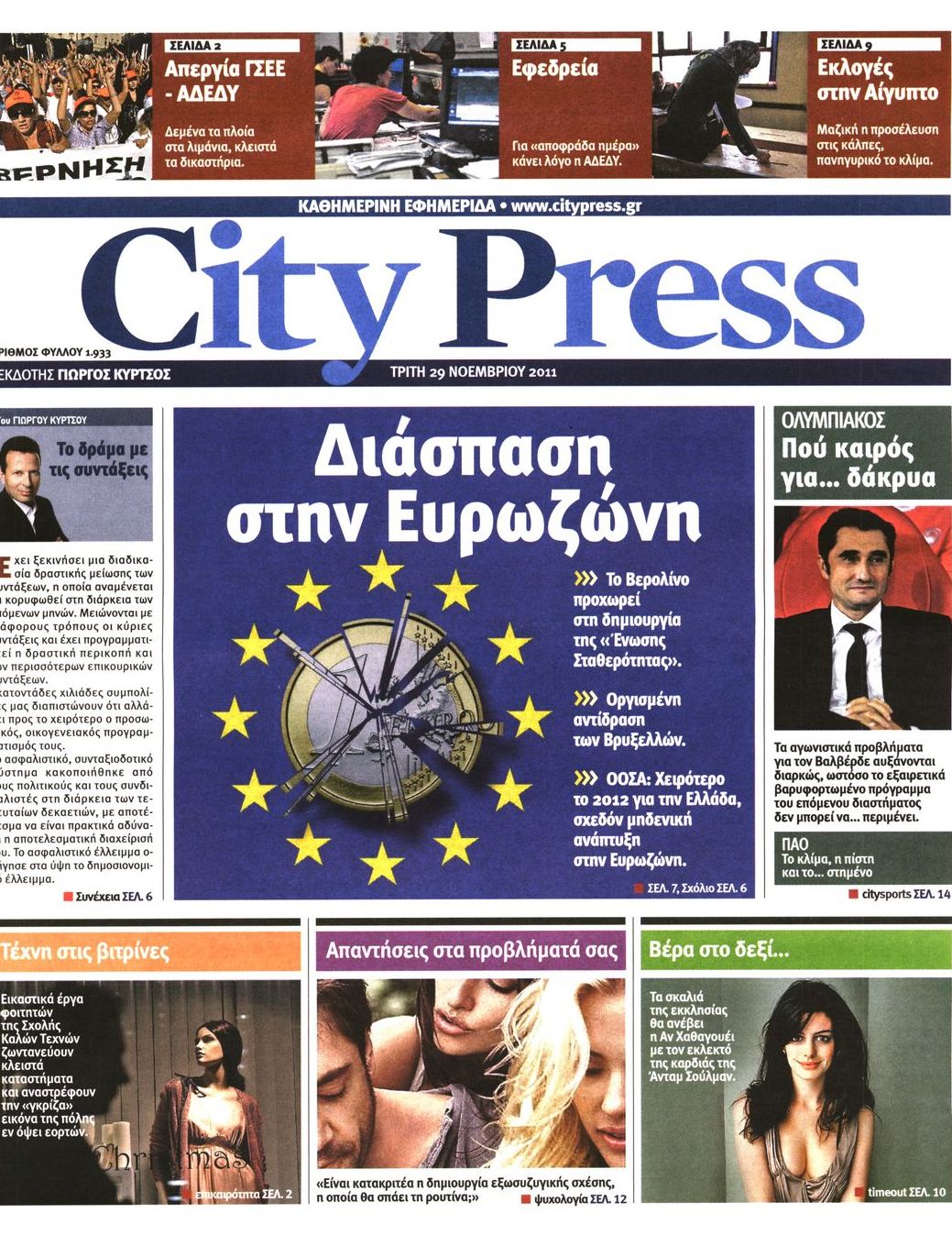 Εξώφυλο εφημερίδας CITY PRESS 2011-11-29
