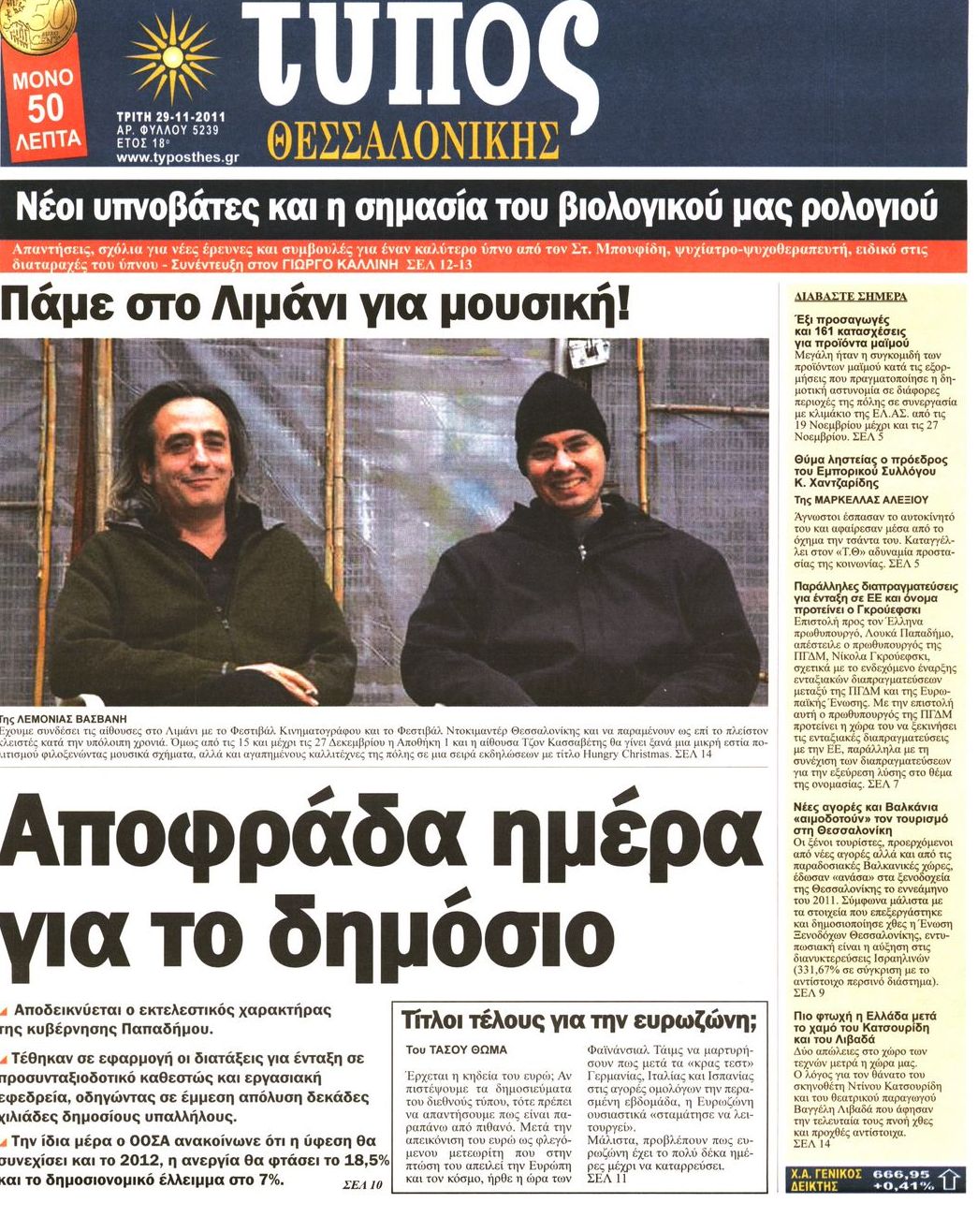 Εξώφυλο εφημερίδας ΤΥΠΟΣ ΘΕΣ/ΝΙΚΗΣ 2011-11-29