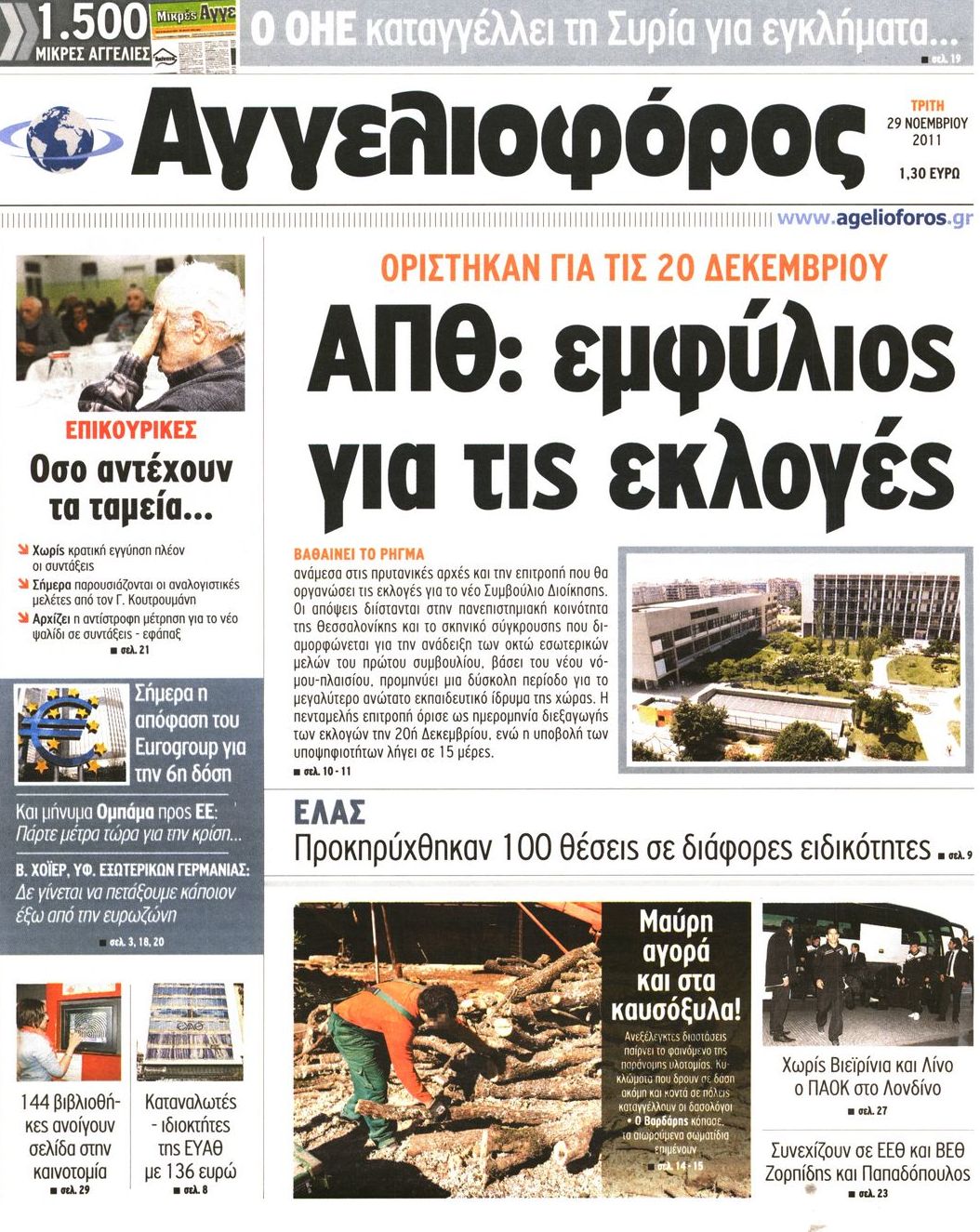 Εξώφυλο εφημερίδας ΑΓΓΕΛΙΟΦΟΡΟΣ 2011-11-29