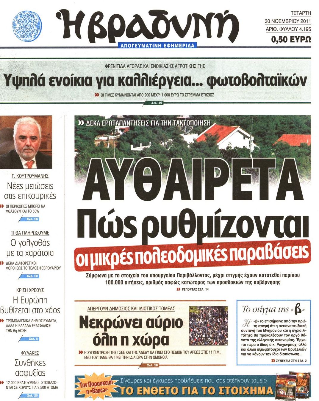 Εξώφυλο εφημερίδας ΒΡΑΔΥΝΗ Tue, 29 Nov 2011 22:00:00 GMT