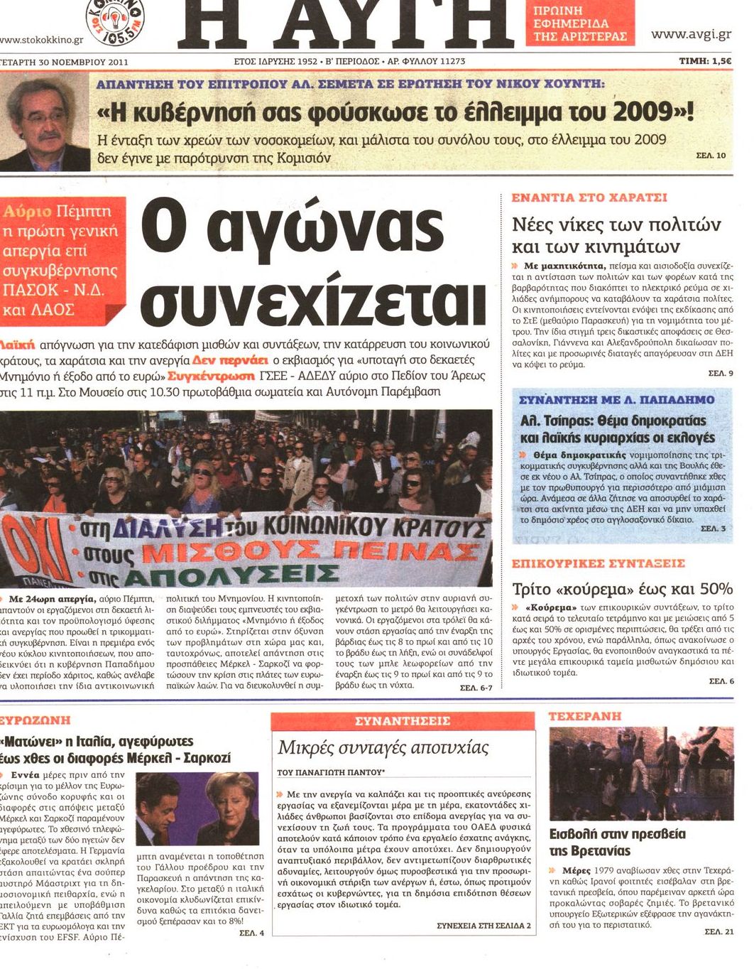 Εξώφυλο εφημερίδας ΑΥΓΗ 2011-11-30