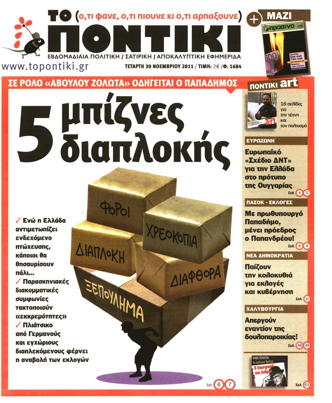 Εξώφυλο εφημερίδας ΤΟ ΠΟΝΤΙΚΙ 2011-11-30