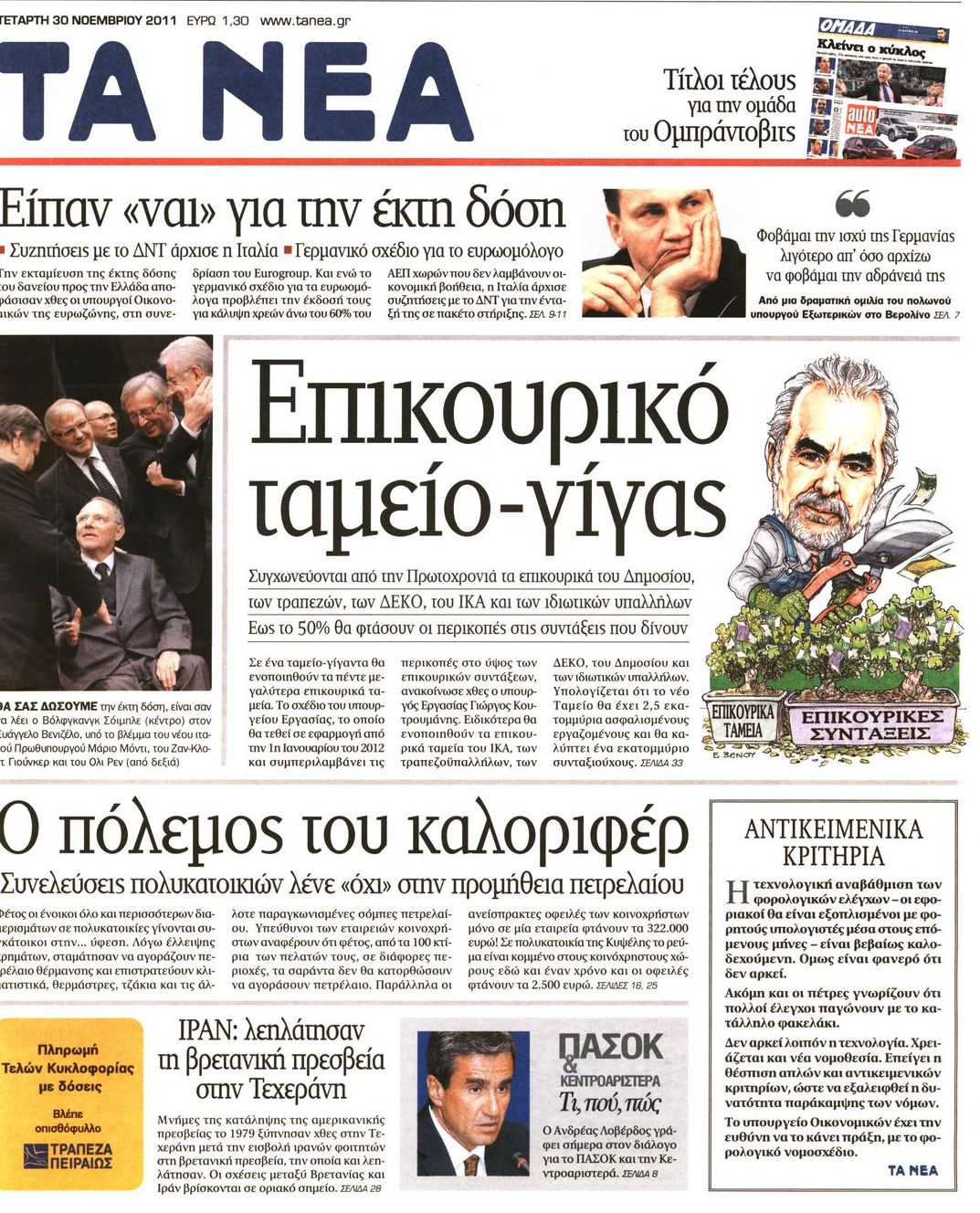 Εξώφυλο εφημερίδας ΤΑ ΝΕΑ 2011-11-30