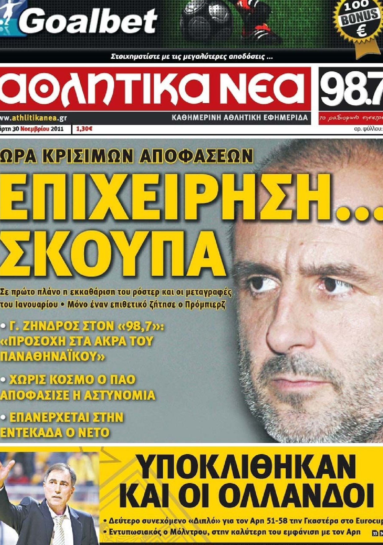 Εξώφυλο εφημερίδας ΑΘΛΗΤΙΚΑ ΝΕΑ 2011-11-30