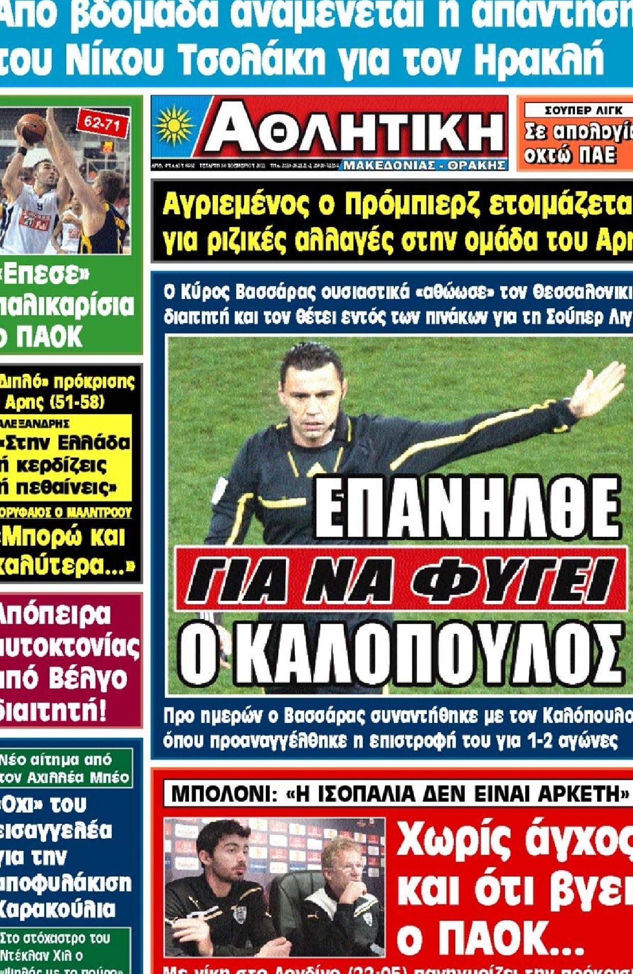 Εξώφυλο εφημερίδας ΑΘΛΗΤΙΚΗ Μ & Θ 2011-11-30