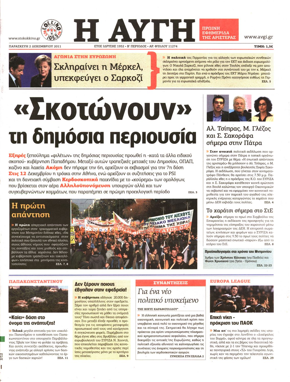 Εξώφυλο εφημερίδας ΑΥΓΗ 2011-12-02