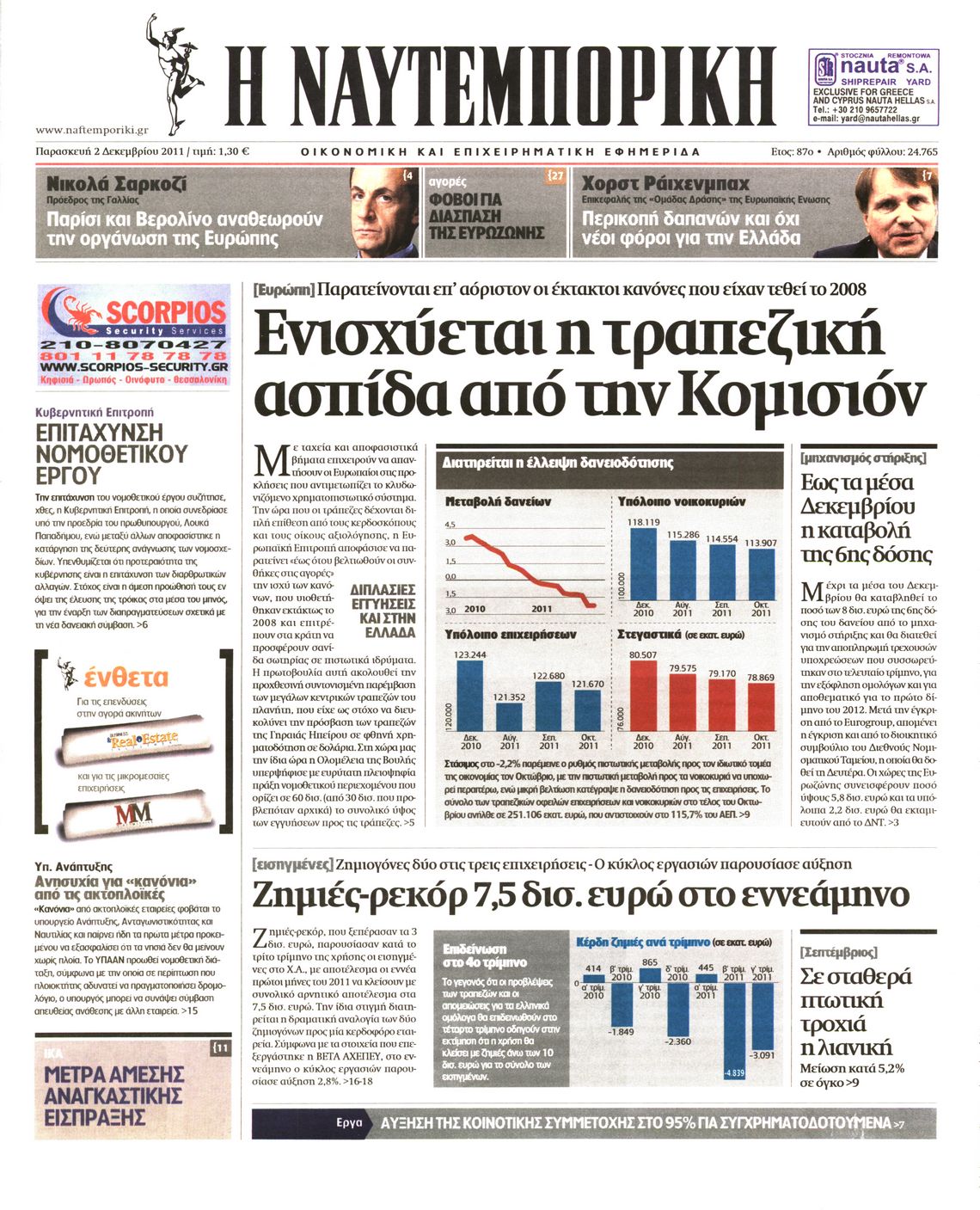 Εξώφυλο εφημερίδας ΝΑΥΤΕΜΠΟΡΙΚΗ 2011-12-02