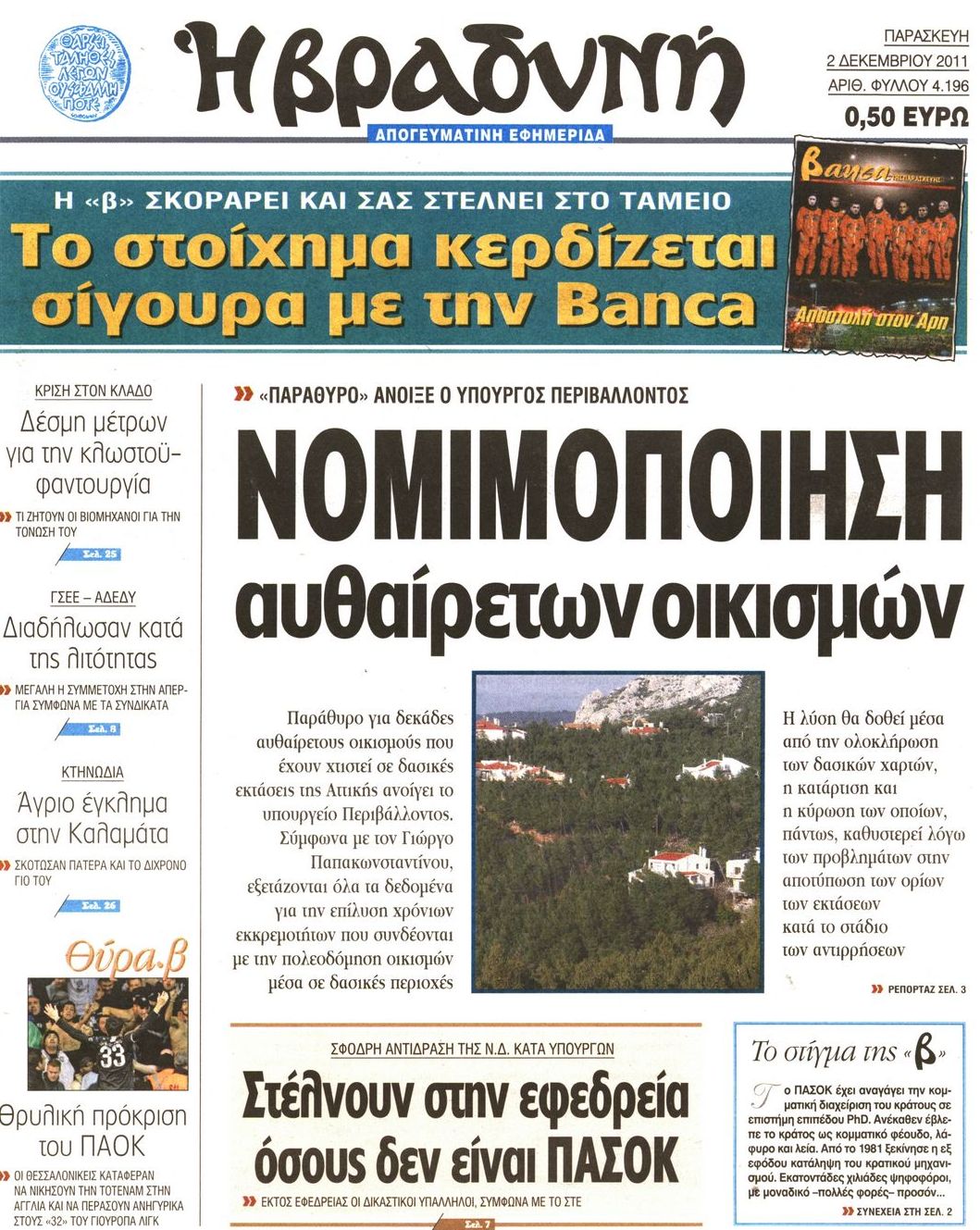 Εξώφυλο εφημερίδας ΒΡΑΔΥΝΗ Thu, 01 Dec 2011 22:00:00 GMT