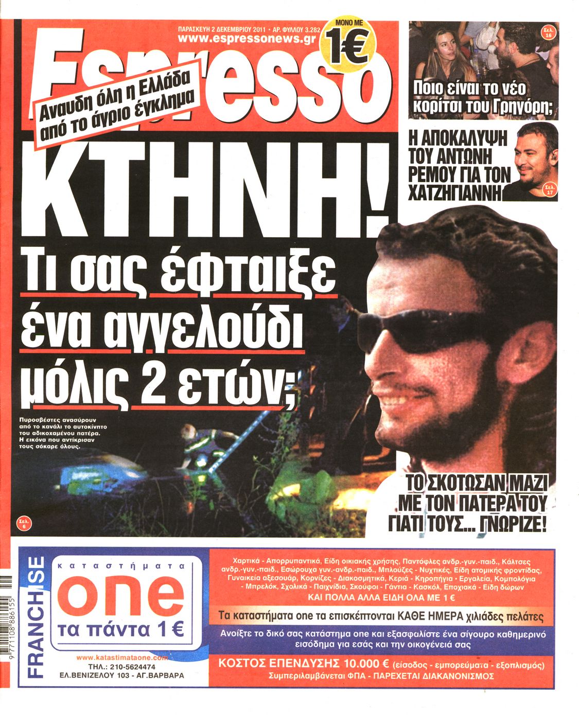 Εξώφυλο εφημερίδας ESPRESSO 2011-12-02